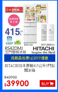 HITACHI日本原裝415公升5門右開冰箱