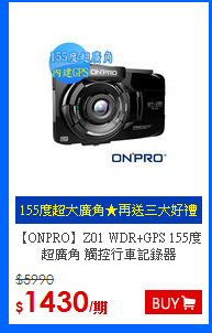【ONPRO】Z01 WDR+GPS 
155度 超廣角 觸控行車記錄器