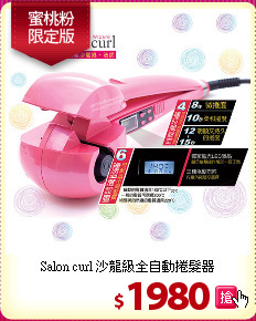 Salon curl 沙龍級全自動捲髮器