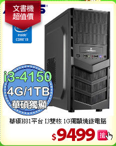 華碩H81平台 I3雙核 
1G獨顯燒錄電腦