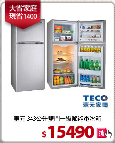 東元 343公升雙門一級節能電冰箱