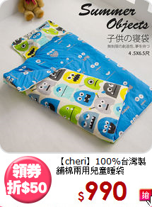 【cheri】100%台灣製<BR>
舖棉兩用兒童睡袋