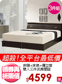 床頭+床底+獨立筒<BR>雙人三件式房間組