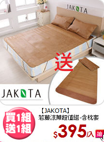 【JAKOTA】<BR>
若藤涼蓆超值組-含枕套