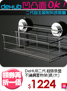 DeHUB二代 超級吸盤<BR>
不鏽鋼置物架(銀/大)