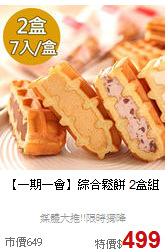 【一期一會】綜合鬆餅 2盒組