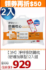 【3M】淨呼吸防蹣枕<BR>
(舒適加厚型)2入組