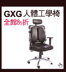 GXG 人體工學椅