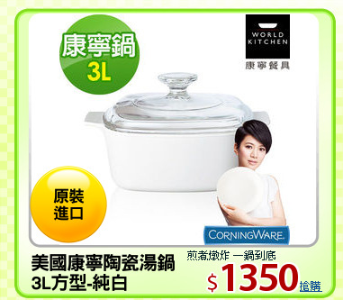 美國康寧陶瓷湯鍋
3L方型-純白