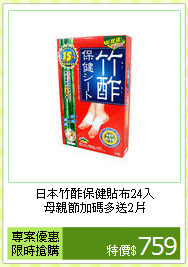 日本竹酢保健貼布24入<BR>
母親節加碼多送2片