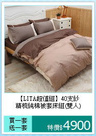 【LITA超值組】40支紗<BR>
精梳純棉被套床組(雙人)