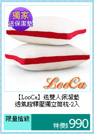 【LooCa】送雙人保潔墊<BR>
透氣超釋壓獨立筒枕-2入
