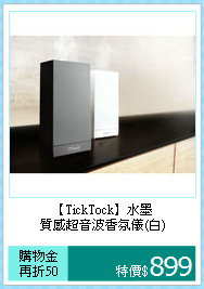 【TickTock】水墨<BR>
質感超音波香氛儀(白)
