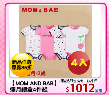 【MOM AND BAB】
彌月禮盒4件組