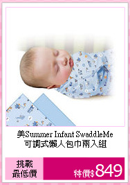 美Summer Infant SwaddleMe<br>
可調式懶人包巾兩入組