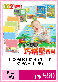 【LOG樂格】環保遊戲巧拼<br>
(60x60cmx4片組)
