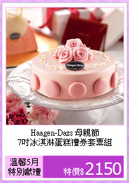 Haagen-Dazs 母親節<br>7吋冰淇淋蛋糕禮券套票組