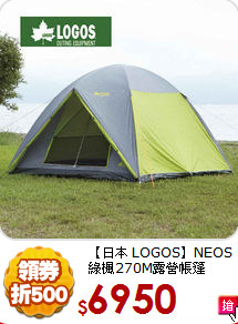 【日本 LOGOS】NEOS 
綠楓270M露營帳篷