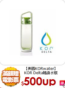 【美國KORwater】
KOR Delta隨身水瓶