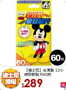 【迪士尼】台灣製
12小時防蚊貼片60枚