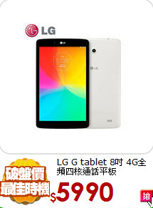 LG G tablet 8吋
4G全頻四核通話平板