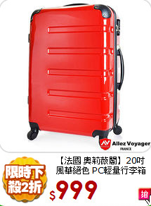 【法國 奧莉薇閣】20吋風華絕色
PC輕量行李箱
