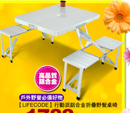 【LIFECODE】行動派鋁合金折疊野餐桌椅