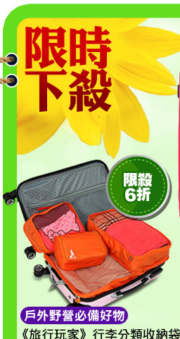 《旅行玩家》行李分類收納袋(大+小)-送盥洗包