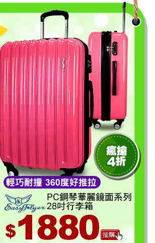 Easy Flyer-PC鋼琴華麗鏡面系列28吋行李箱