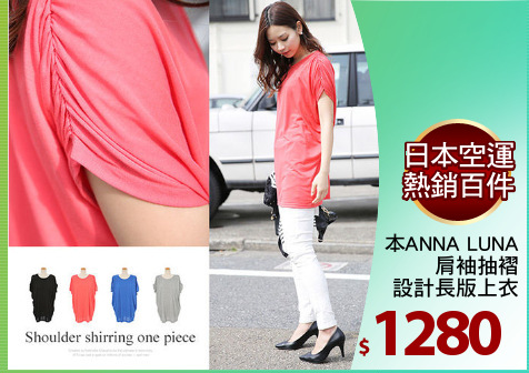 日本ANNA LUNA
肩袖抽褶
設計長版上衣