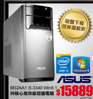 ASUS華碩 M32AA1 i5-3340 Win8.1 四核心高效能超值電腦