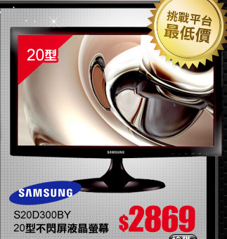SAMSUNG S20D300BY 20型不閃屏液晶螢幕
