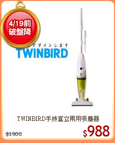 TWINBIRD手持直立兩用吸塵器