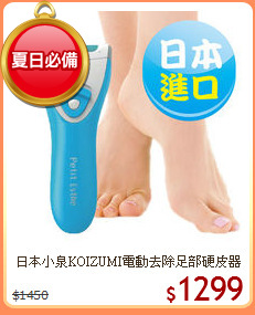 日本小泉KOIZUMI電動去除足部硬皮器
