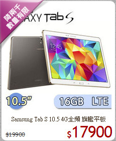 Samsung Tab S 10.5 4G全頻 旗艦平板