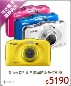 Nikon S33 夏日繽紛
防水數位相機