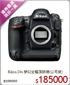 Nikon D4s 夢幻
全幅頂級機(公司貨)