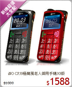 iNO CP39極簡風
老人御用手機3G版