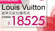 Louis Vuitton經典花紋拉鍊長夾