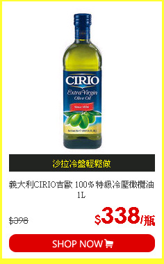 義大利CIRIO吉歐 100% 特級冷壓橄欖油1L