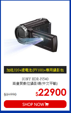 SONY HDR-PJ540 <BR>高畫質數位攝影機(中文平輸)