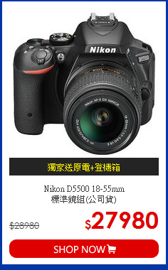 Nikon D5500 18-55mm <BR>
標準鏡組(公司貨)