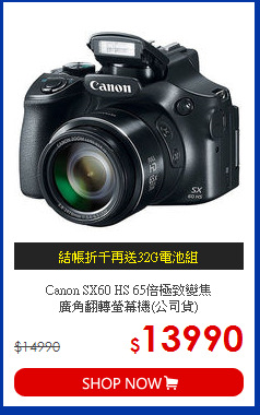 Canon SX60 HS 65倍極致變焦<BR>
廣角翻轉螢幕機(公司貨)