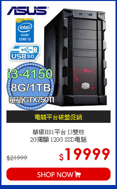 華碩H81平台 I3雙核 <BR>
2G獨顯 120G SSD電腦