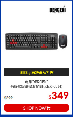 電擊DENGEKI  <BR>有線USB鍵盤滑鼠組(KBM-0614)