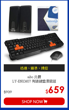 aibo 炎爵  <BR>LY-ENKM07 有線鍵盤滑鼠組