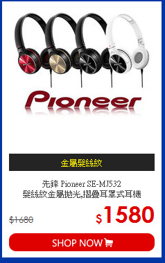 先鋒 Pioneer SE-MJ532  <BR>髮絲紋金屬拋光,摺疊耳罩式耳機