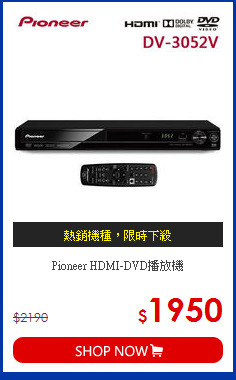 Pioneer HDMI-DVD播放機