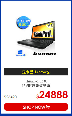 ThinkPad E540<BR>15.6吋高畫質筆電