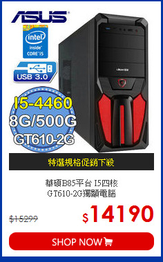 華碩B85平台 I5四核 <BR>
GT610-2G獨顯電腦